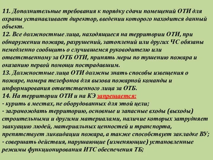 11. Дополнительные требования к порядку сдачи помещений ОТИ для охраны устанавливает