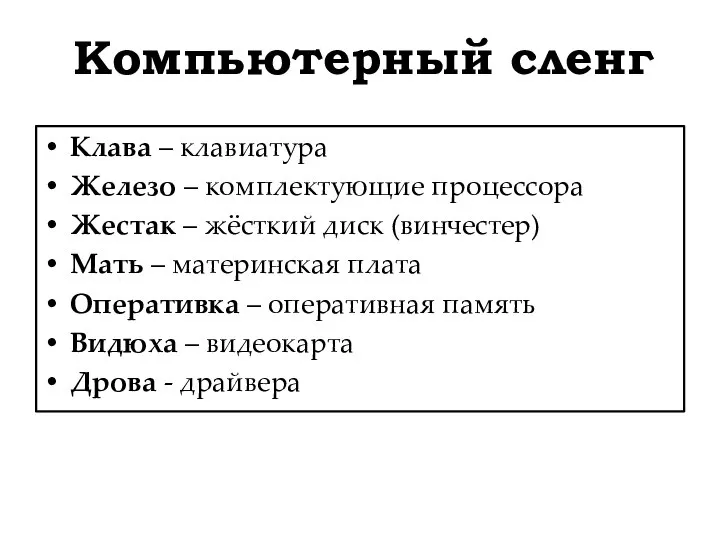 Компьютерный сленг Клава – клавиатура Железо – комплектующие процессора Жестак –