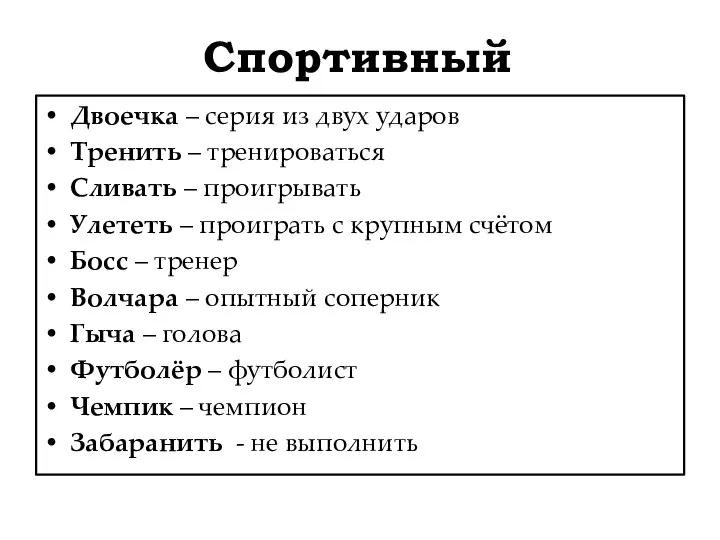 Спортивный Двоечка – серия из двух ударов Тренить – тренироваться Сливать