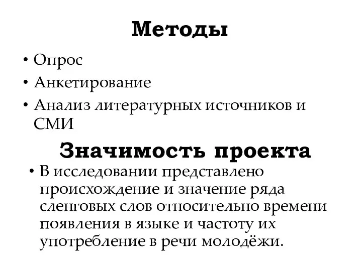 Методы Опрос Анкетирование Анализ литературных источников и СМИ Значимость проекта В