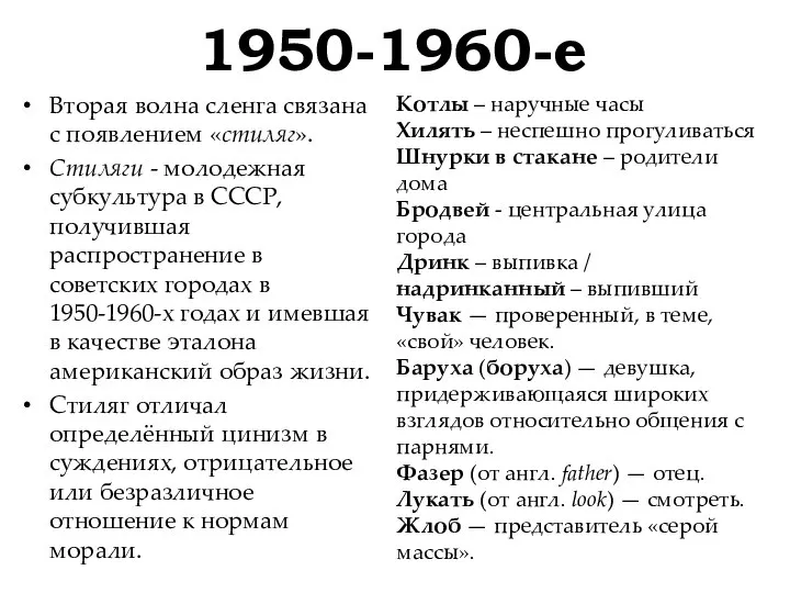 1950-1960-е Вторая волна сленга связана с появлением «стиляг». Стиляги - молодежная