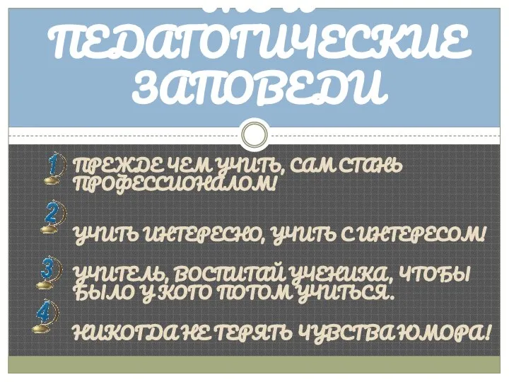 ПРЕЖДЕ ЧЕМ УЧИТЬ, САМ СТАНЬ ПРОФЕССИОНАЛОМ! УЧИТЬ ИНТЕРЕСНО, УЧИТЬ С ИНТЕРЕСОМ!