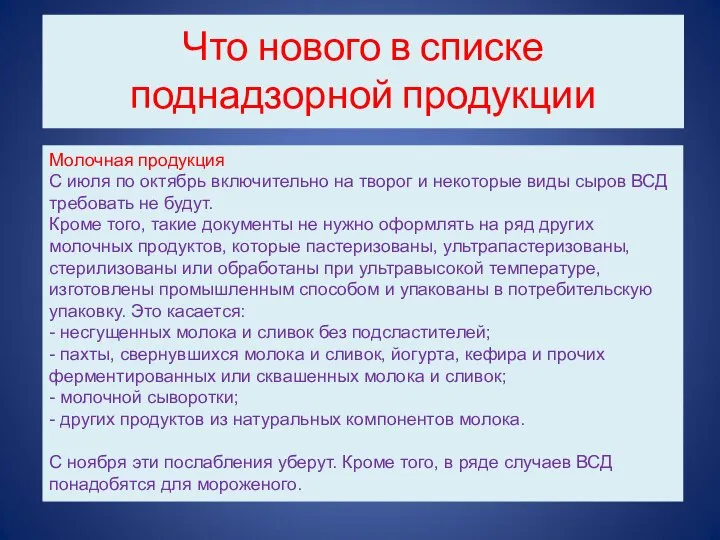 Что нового в списке поднадзорной продукции Молочная продукция С июля по