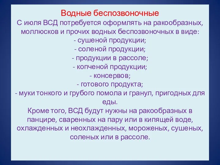 Водные беспозвоночные С июля ВСД потребуется оформлять на ракообразных, моллюсков и