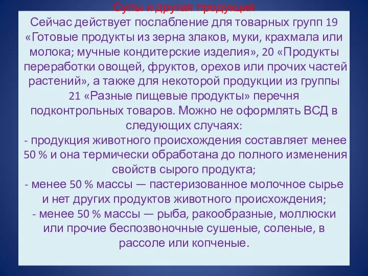 Супы и другая продукция Сейчас действует послабление для товарных групп 19