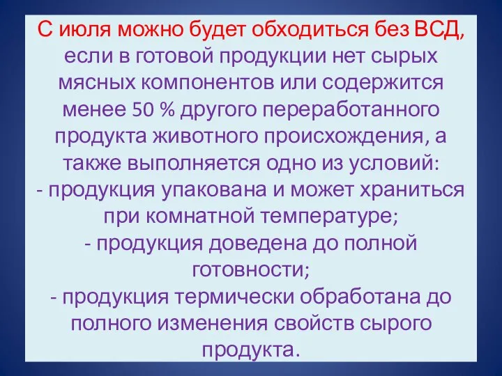 С июля можно будет обходиться без ВСД, если в готовой продукции