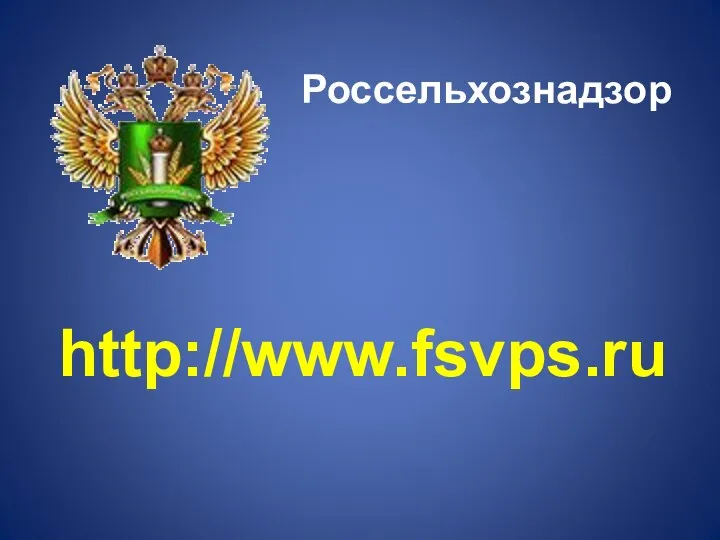 Россельхознадзор http://www.fsvps.ru