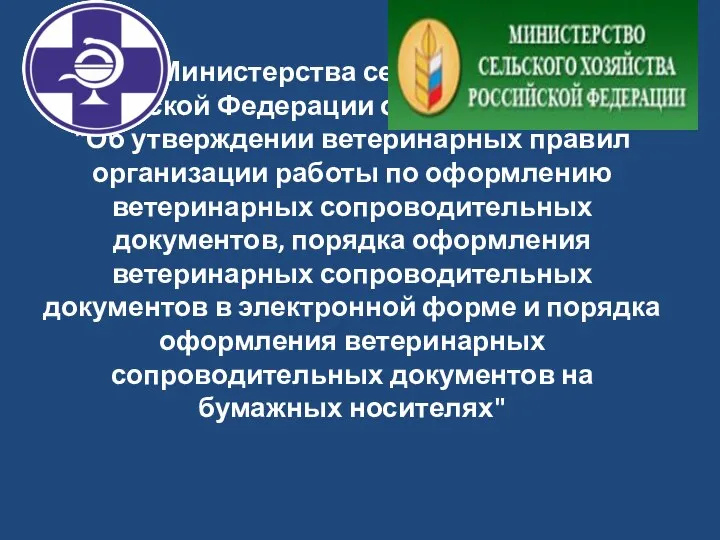 Приказ Министерства сельского хозяйства Российской Федерации от 27.12.2016 г. № 589