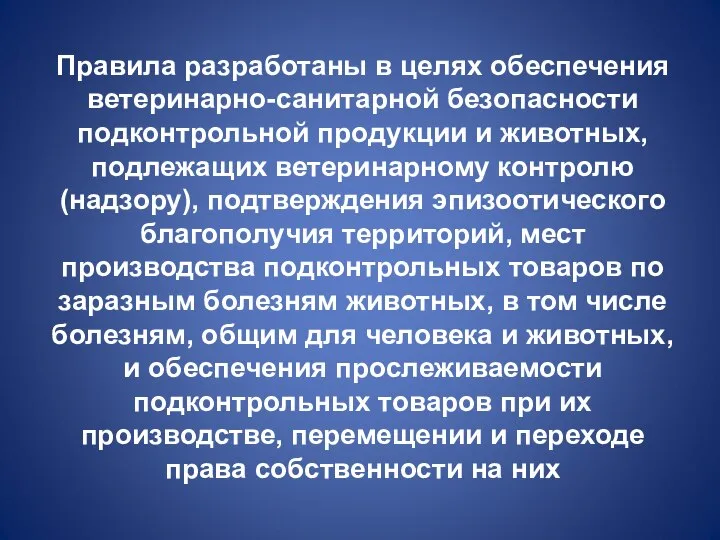 Правила разработаны в целях обеспечения ветеринарно-санитарной безопасности подконтрольной продукции и животных,