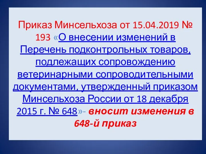 Приказ Минсельхоза от 15.04.2019 № 193 «О внесении изменений в Перечень