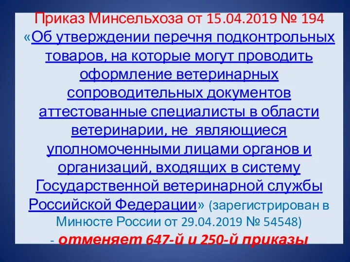 Приказ Минсельхоза от 15.04.2019 № 194 «Об утверждении перечня подконтрольных товаров,