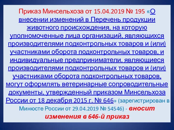 Приказ Минсельхоза от 15.04.2019 № 195 «О внесении изменений в Перечень