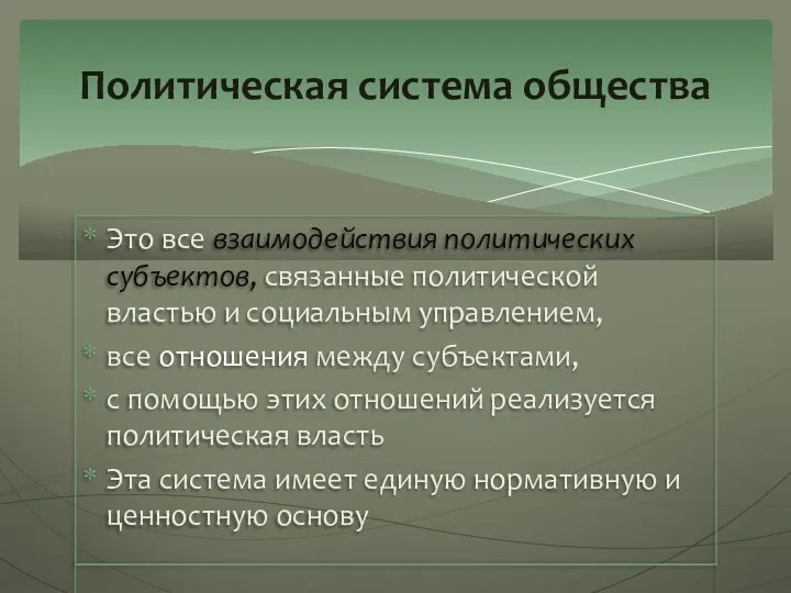 Это все взаимодействия политических субъектов, связанные политической властью и социальным управлением,