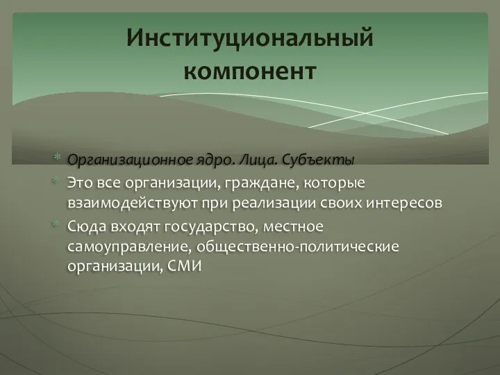 Организационное ядро. Лица. Субъекты Это все организации, граждане, которые взаимодействуют при