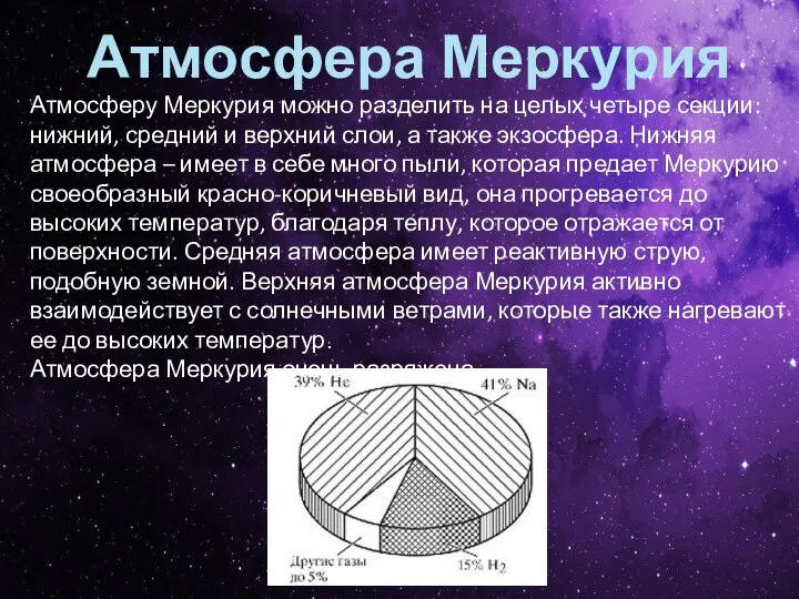 Атмосфера Меркурия Атмосферу Меркурия можно разделить на целых четыре секции: нижний,