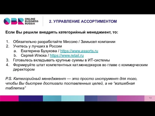 Если Вы решили внедрять категорийный менеджмент, то: Обязательно разработайте Миссию /