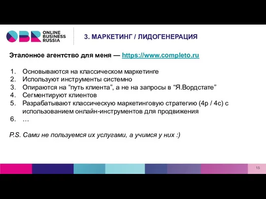 Эталонное агентство для меня — https://www.completo.ru Основываются на классическом маркетинге Используют