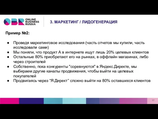 Пример №2: Проведя маркетинговое исследования (часть отчетов мы купили, часть исследовали