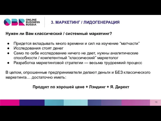 Нужен ли Вам классический / системный маркетинг? Придется вкладывать много времени