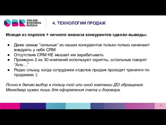 Исходя из опросов + личного анализа конкурентов сделал выводы: Даже самые