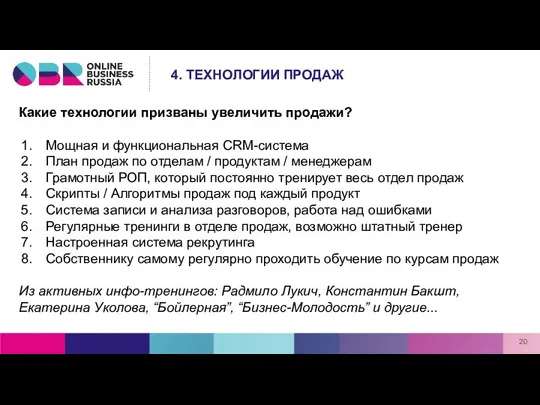 Какие технологии призваны увеличить продажи? Мощная и функциональная CRM-система План продаж