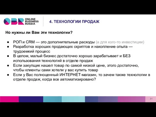 Но нужны ли Вам эти технологии? РОП и CRM — это