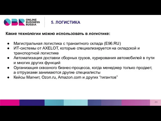 Какие технологии можно использовать в логистике: Магистральная логистика с транзитного склада