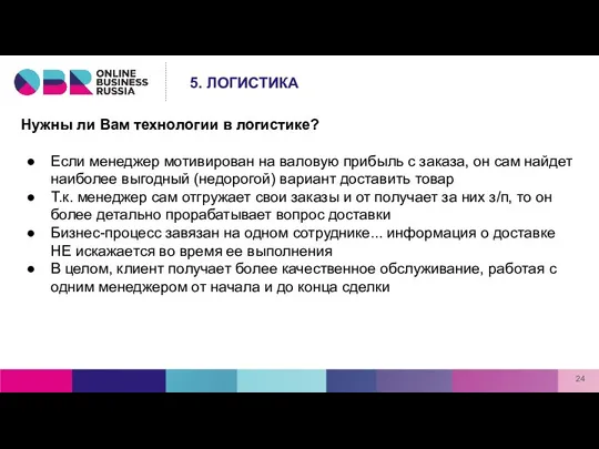 Нужны ли Вам технологии в логистике? Если менеджер мотивирован на валовую