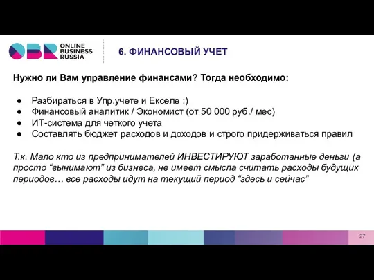 Нужно ли Вам управление финансами? Тогда необходимо: Разбираться в Упр.учете и