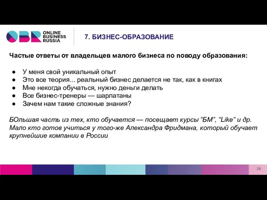 Частые ответы от владельцев малого бизнеса по поводу образования: У меня