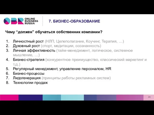 Чему “должен” обучаться собственник компании? Личностный рост (НЛП, Целеполагание, Коучинг, Терапия,