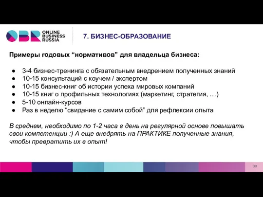 Примеры годовых “нормативов” для владельца бизнеса: 3-4 бизнес-тренинга с обязательным внедрением