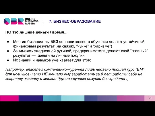 НО это лишние деньги / время... Многие бизнесмены БЕЗ дополнительного обучения