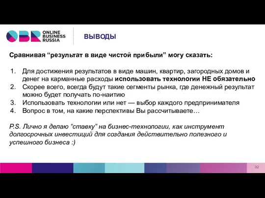 Сравнивая “результат в виде чистой прибыли” могу сказать: Для достижения результатов