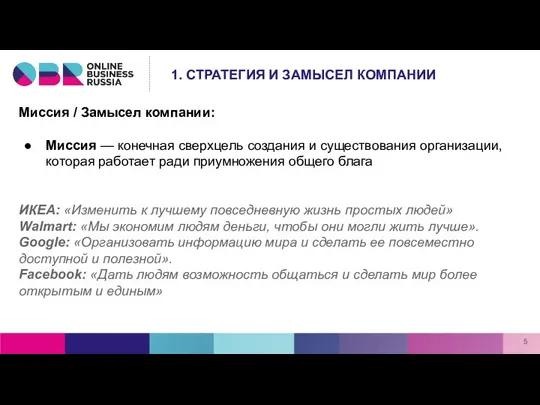 Миссия / Замысел компании: Миссия — конечная сверхцель создания и существования