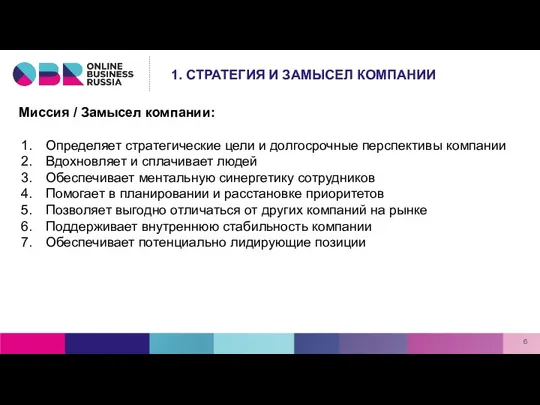 Миссия / Замысел компании: Определяет стратегические цели и долгосрочные перспективы компании