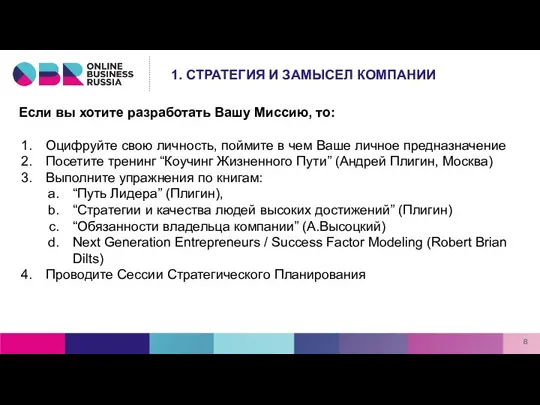 Если вы хотите разработать Вашу Миссию, то: Оцифруйте свою личность, поймите