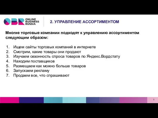 Многие торговые компании подходят к управлению ассортиментом следующим образом: Ищем сайты