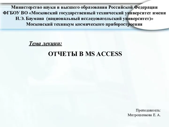 ОТЧЕТЫ В MS ACCESS Министерство науки и высшего образования Российской Федерации