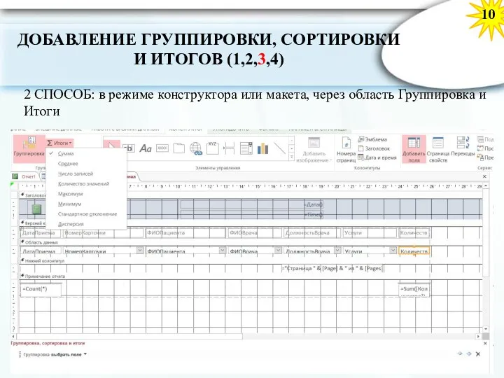 10 2 СПОСОБ: в режиме конструктора или макета, через область Группировка