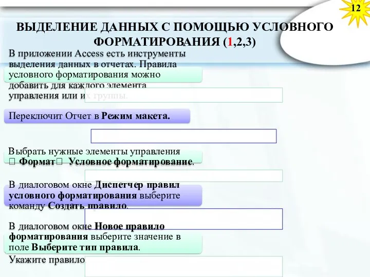 ВЫДЕЛЕНИЕ ДАННЫХ С ПОМОЩЬЮ УСЛОВНОГО ФОРМАТИРОВАНИЯ (1,2,3) 12 В приложении Access