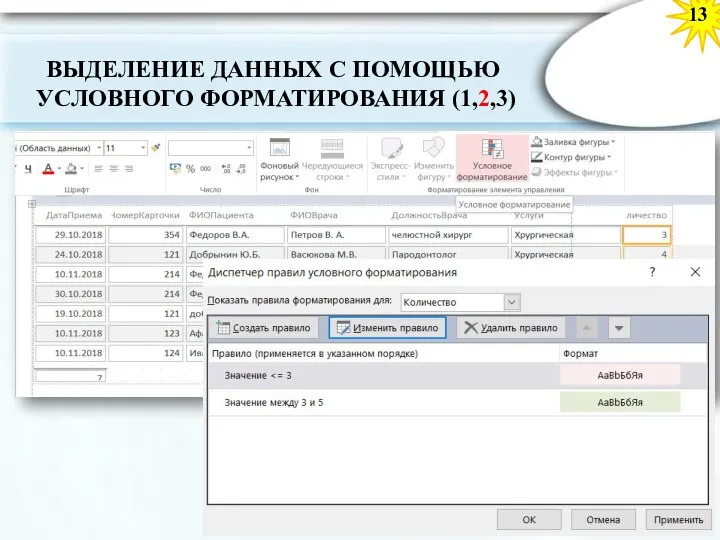 13 ВЫДЕЛЕНИЕ ДАННЫХ С ПОМОЩЬЮ УСЛОВНОГО ФОРМАТИРОВАНИЯ (1,2,3)