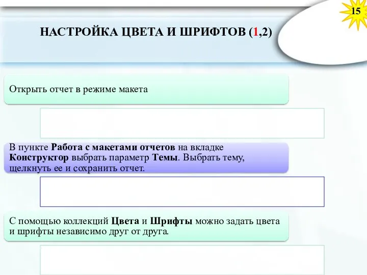 15 НАСТРОЙКА ЦВЕТА И ШРИФТОВ (1,2) Открыть отчет в режиме макета