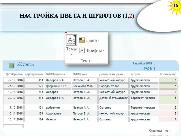 16 НАСТРОЙКА ЦВЕТА И ШРИФТОВ (1,2)