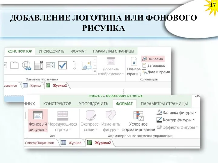 ДОБАВЛЕНИЕ ЛОГОТИПА ИЛИ ФОНОВОГО РИСУНКА 17