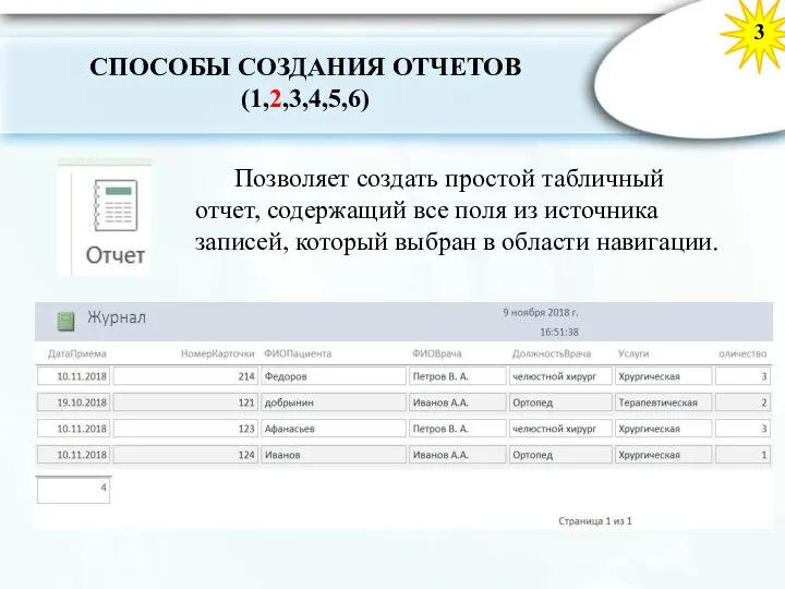 3 Позволяет создать простой табличный отчет, содержащий все поля из источника