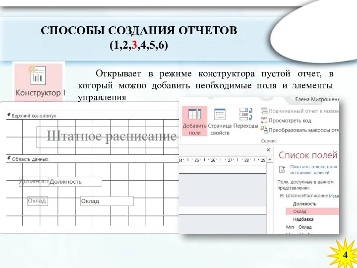 4 Открывает в режиме конструктора пустой отчет, в который можно добавить