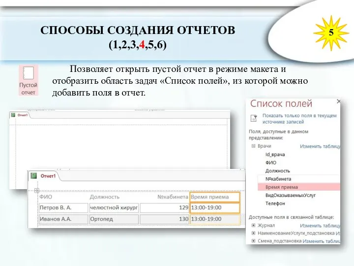 5 Позволяет открыть пустой отчет в режиме макета и отобразить область