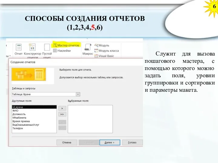 6 Служит для вызова пошагового мастера, с помощью которого можно задать