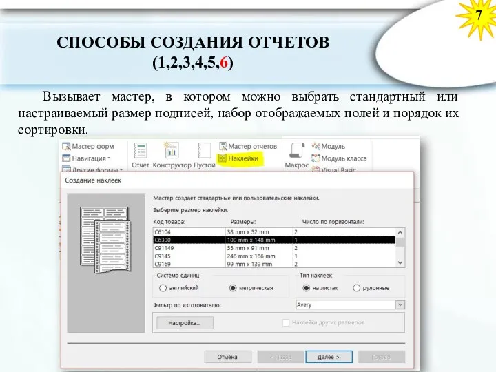 7 СПОСОБЫ СОЗДАНИЯ ОТЧЕТОВ (1,2,3,4,5,6) Вызывает мастер, в котором можно выбрать